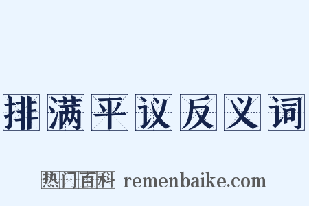 排满平议反义词是什么意思的图片